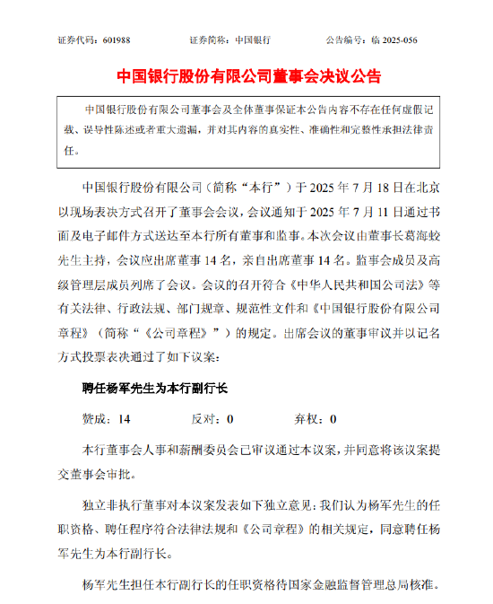 爱配配资 中国银行：聘任杨军为副行长