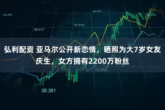 弘利配资 亚马尔公开新恋情，晒照为大7岁女友庆生，女方拥有2200万粉丝